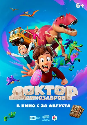 Доктор Динозавров