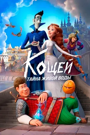 Кощей. Тайна живой воды