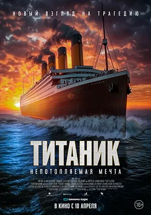 Титаник. Непотопляемая мечта