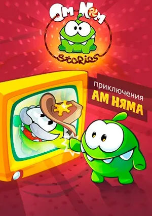 Приключения Ам Няма (сериал, +18 сезон)