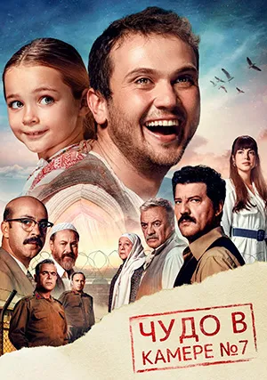Чудо в камере № 7