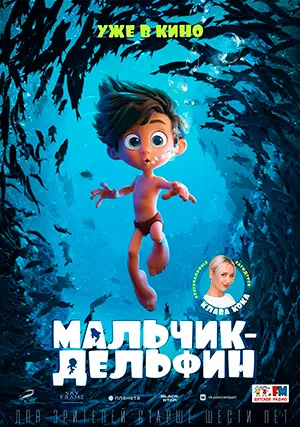 Мальчик-дельфин