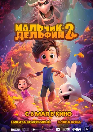 Мальчик-дельфин 2