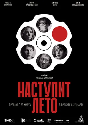 Наступит лето