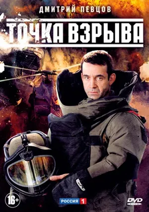 Точка взрыва (мини–сериал)