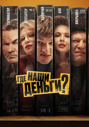 Где наши деньги?