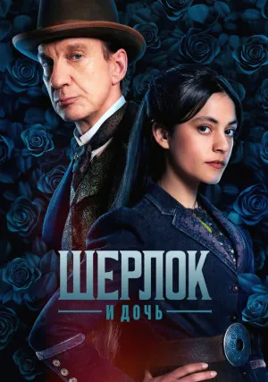 Шерлок и дочь (сериал)