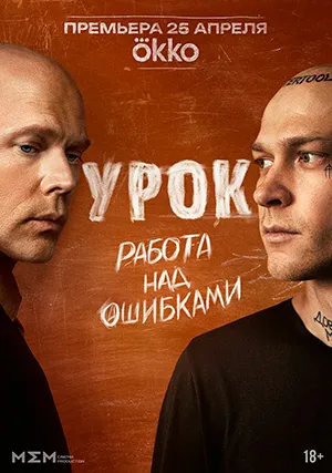 Урок (сериал)