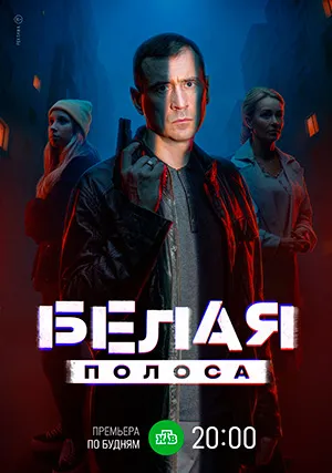 Белая полоса (сериал)