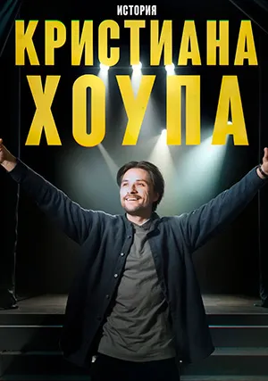 История Кристиана Хоупа