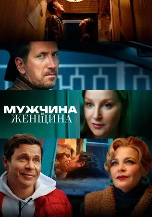 Мужчина и женщина