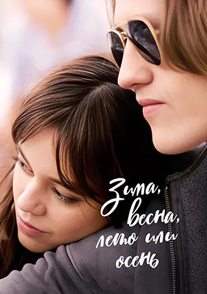 Зима, весна, лето или осень