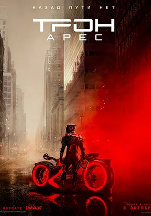 Трон 3: Арес