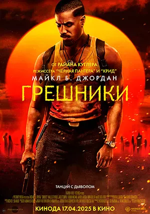 Грешники