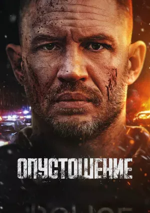 Опустошение