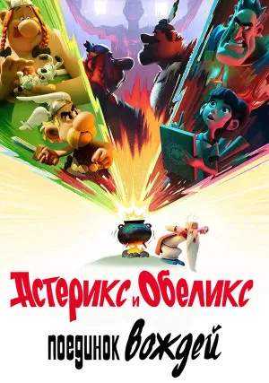 Астерикс и Обеликс: Поединок вождей (сериал)