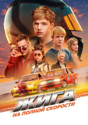 Жига. На полной скорости