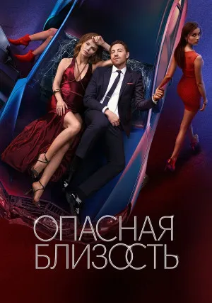 Опасная близость (сериал)