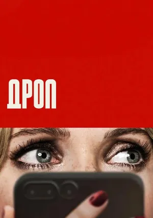 Дроп