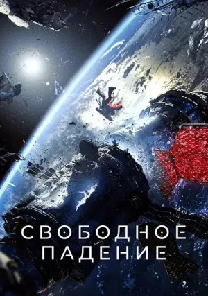 Свободное падение