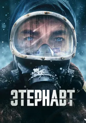 Этернавт (сериал)