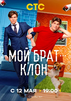 Мой брат — клон (сериал)