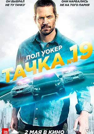 Тачка №19