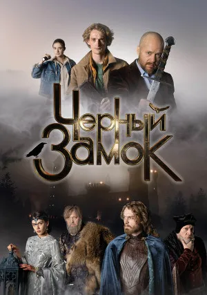 Черный замок