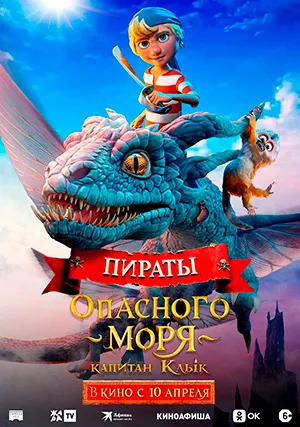 Пираты опасного моря: Капитан Клык