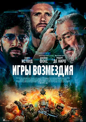 Игры возмездия