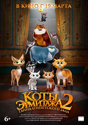 Коты Эрмитажа 2. Тайна египетского зала