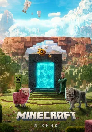 Minecraft в кино