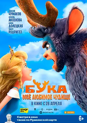 Бука. Моё любимое чудище