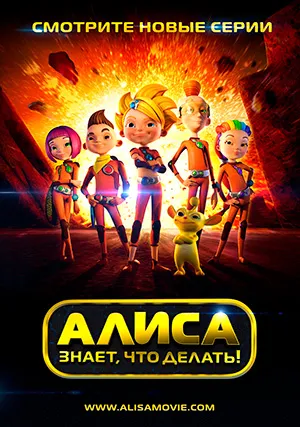 Алиса знает, что делать! (сериал)