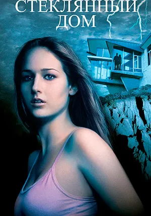 Стеклянный дом