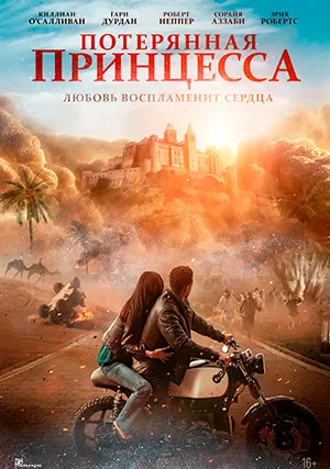 Потерянная принцесса