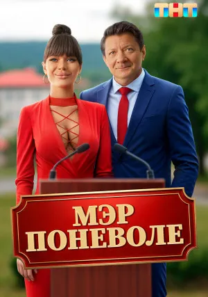 Мэр поневоле