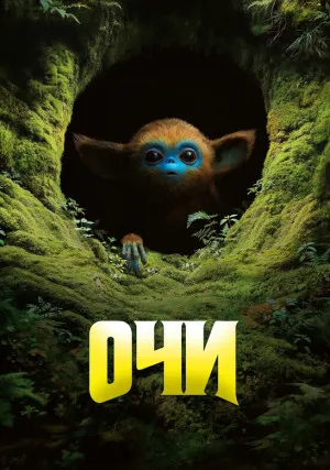 Очи