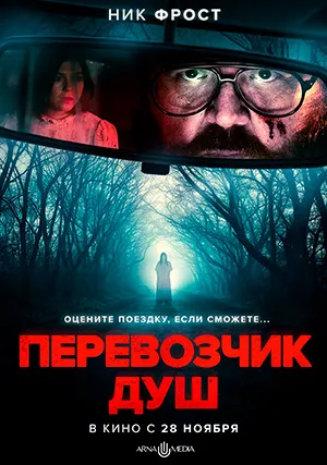 Перевозчик душ