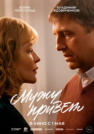 Мужу привет