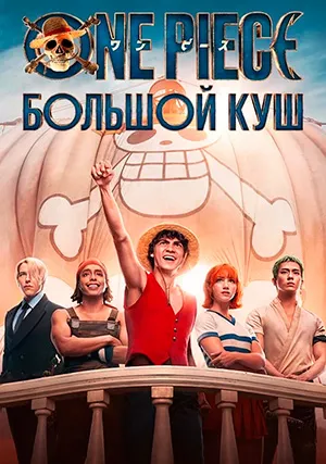 One Piece. Большой куш (сериал, +2 сезон)
