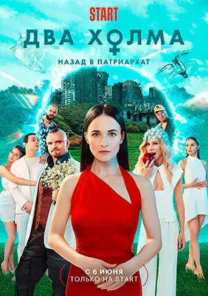 Два холма (сериал, +3 сезон)