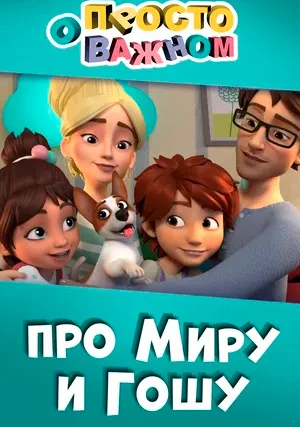 Просто о важном. Про Миру и Гошу (сериал)