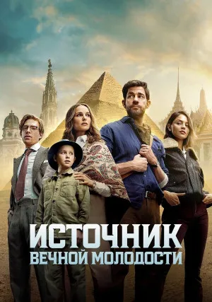 Источник вечной молодости