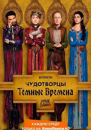 Чудотворцы (сериал, +4 сезон)
