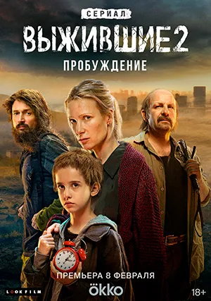 Выжившие (сериал, +2 сезон)