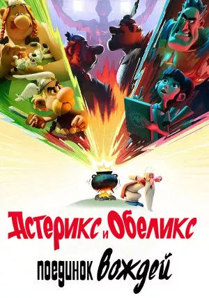 Астерикс и Обеликс: Поединок вождей