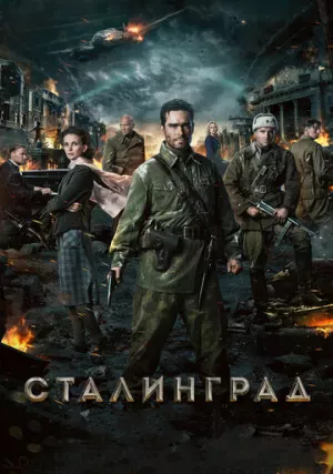 Сталинград (фильм, 2013)