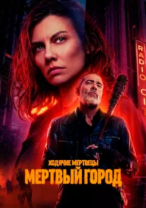 Ходячие мертвецы: Мертвый город
