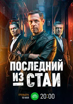 Последний из стаи